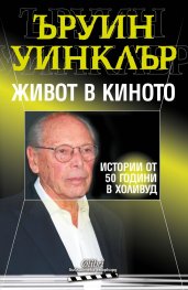 Живот в киното. Истории от 50 години в Холивуд