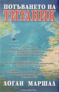 Потъването на Титаник