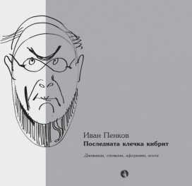 Последната клечка кибрит: дневници, спомени, афоризми, есета