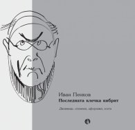 Последната клечка кибрит: дневници, спомени, афоризми, есета