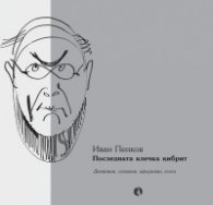 Последната клечка кибрит: дневници, спомени, афоризми, есета