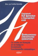 Глаголът във френския и българския език