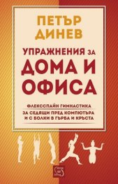 Упражнения за дома и офиса. Флексспайн гимнастика