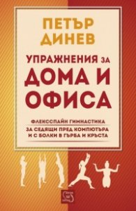 Упражнения за дома и офиса. Флексспайн гимнастика