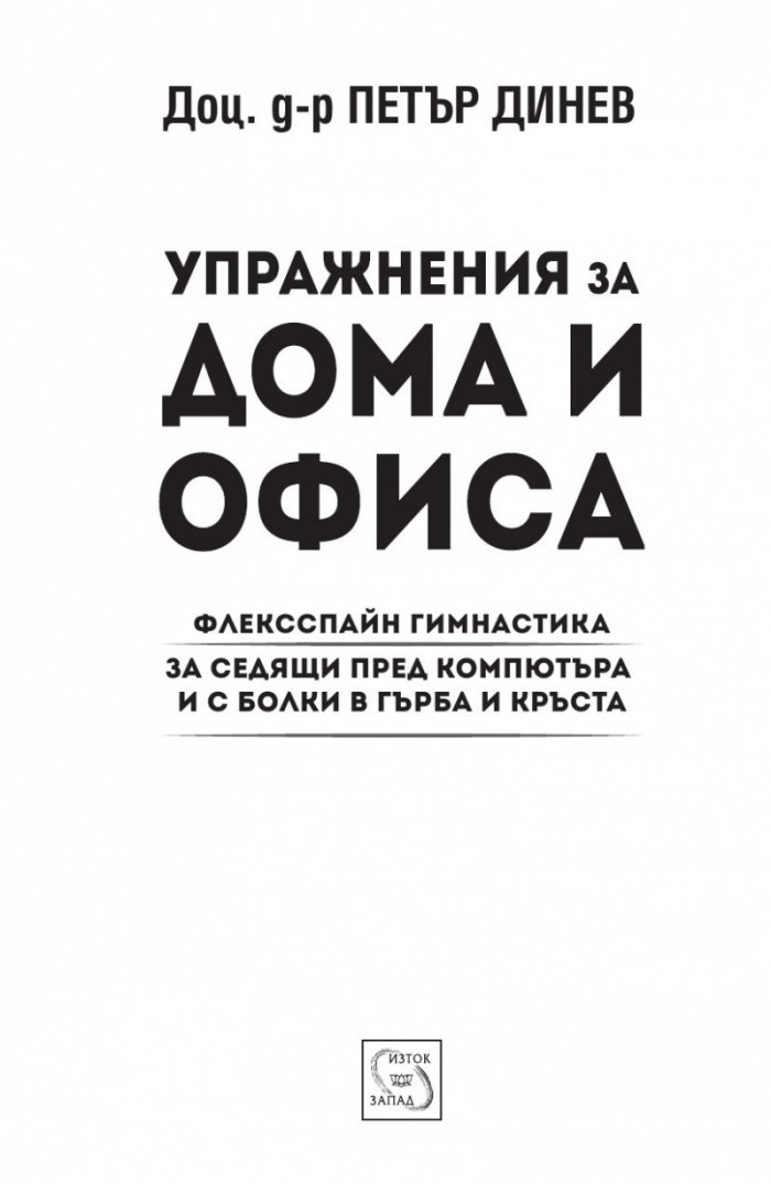Упражнения за дома и офиса. Флексспайн гимнастика