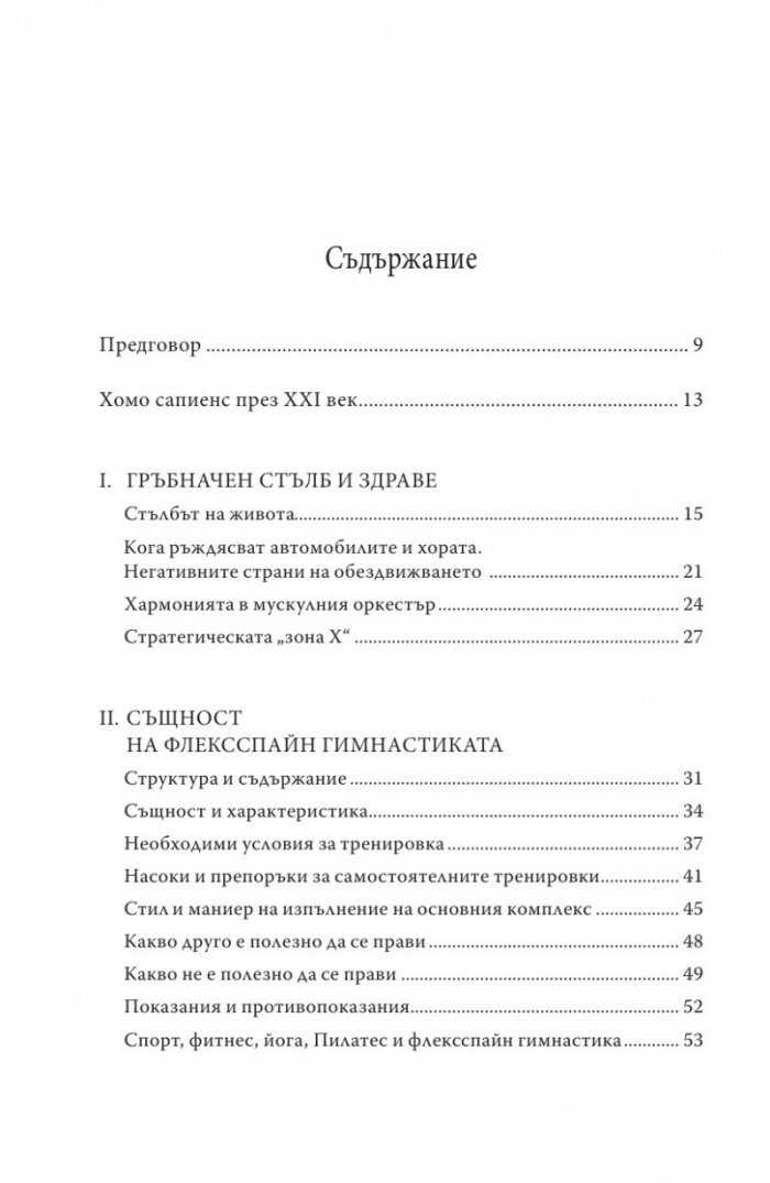Упражнения за дома и офиса. Флексспайн гимнастика