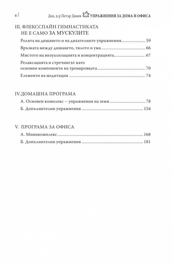 Упражнения за дома и офиса. Флексспайн гимнастика
