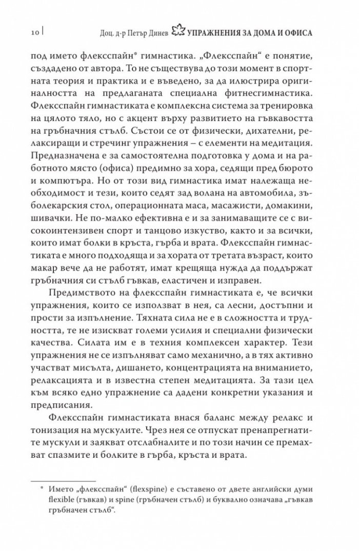 Упражнения за дома и офиса. Флексспайн гимнастика