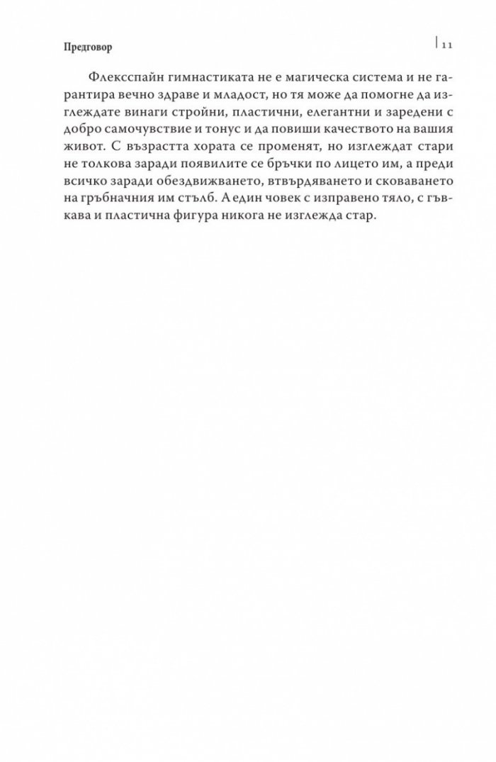 Упражнения за дома и офиса. Флексспайн гимнастика
