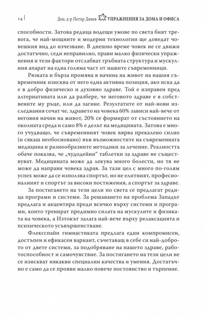 Упражнения за дома и офиса. Флексспайн гимнастика