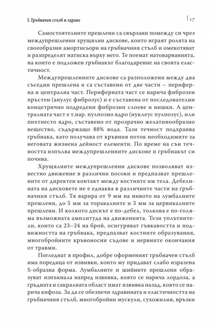 Упражнения за дома и офиса. Флексспайн гимнастика