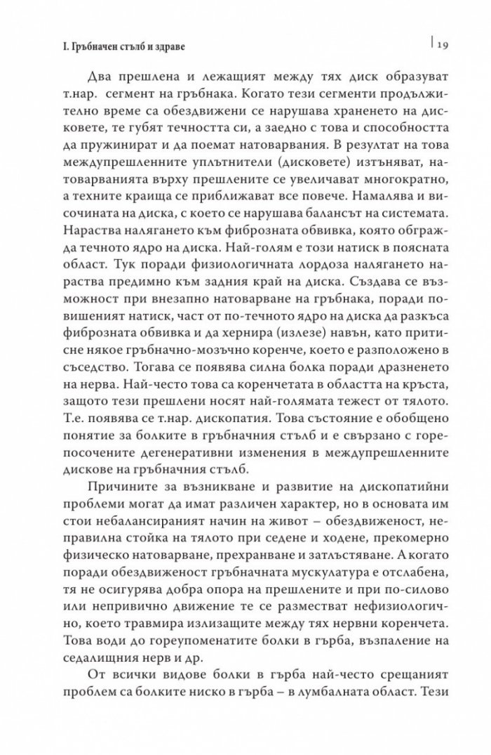 Упражнения за дома и офиса. Флексспайн гимнастика