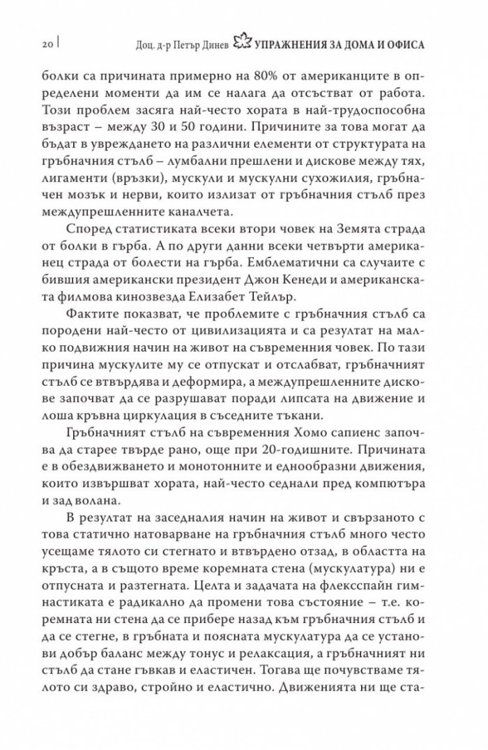 Упражнения за дома и офиса. Флексспайн гимнастика
