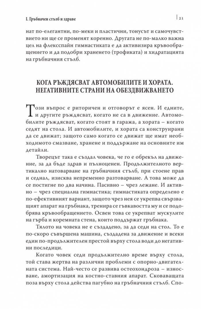 Упражнения за дома и офиса. Флексспайн гимнастика