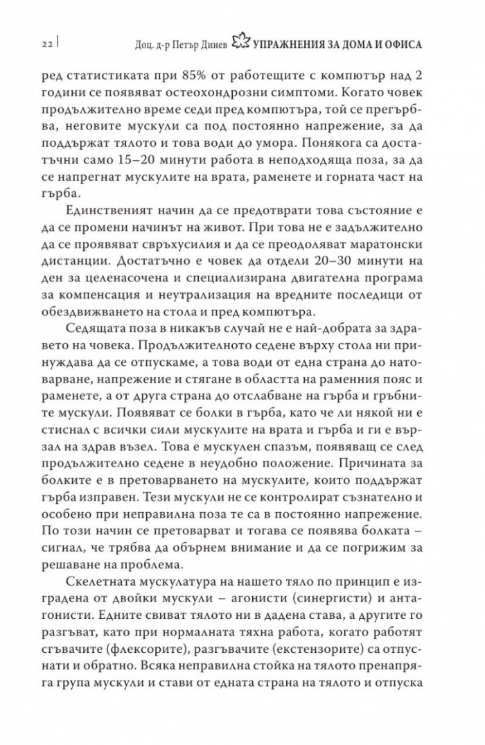 Упражнения за дома и офиса. Флексспайн гимнастика