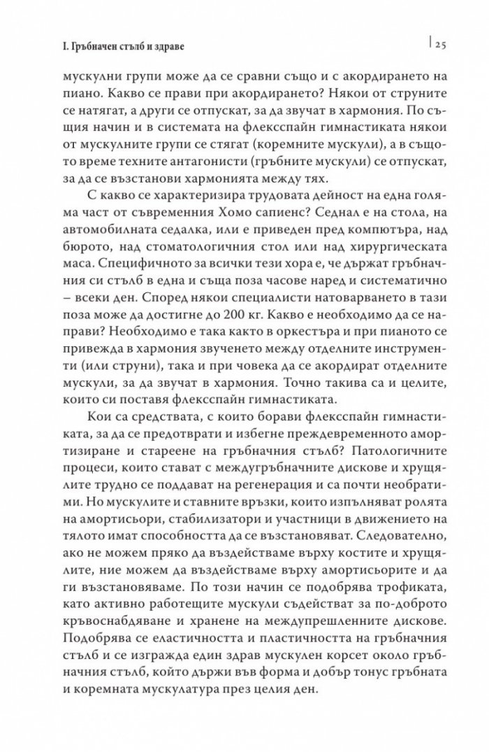 Упражнения за дома и офиса. Флексспайн гимнастика