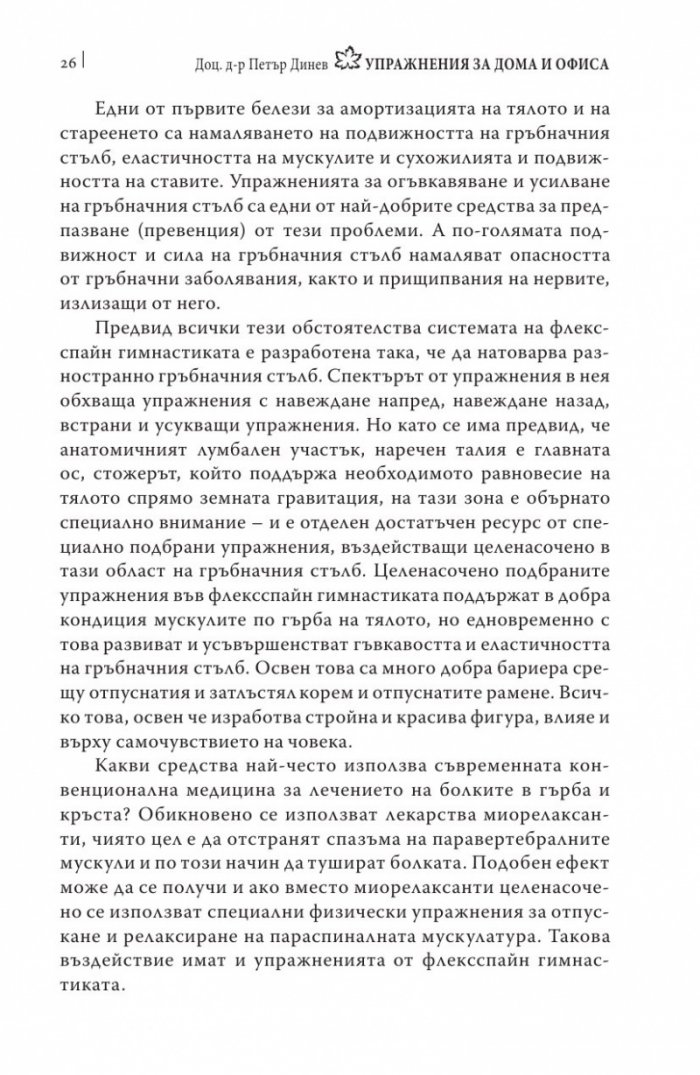 Упражнения за дома и офиса. Флексспайн гимнастика