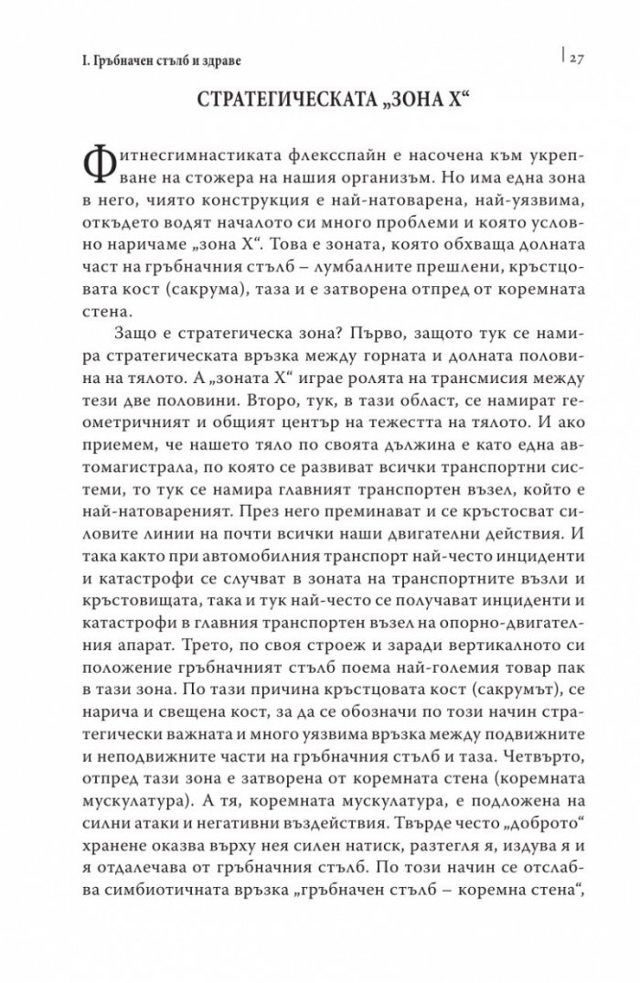 Упражнения за дома и офиса. Флексспайн гимнастика