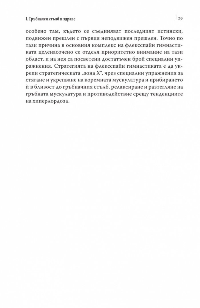 Упражнения за дома и офиса. Флексспайн гимнастика