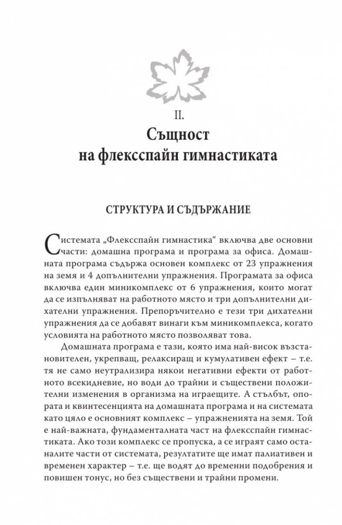 Упражнения за дома и офиса. Флексспайн гимнастика