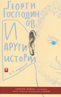 И други истории (4-то издание)