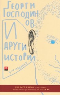 И други истории (4-то издание)
