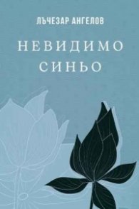 Невидимо синьо