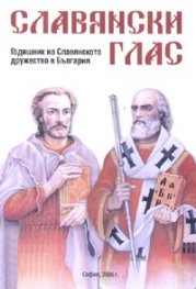 Славянски глас/ Годишник на Славянското дружество в България Кн.1