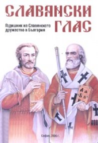 Славянски глас/ Годишник на Славянското дружество в България Кн.1
