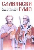 Славянски глас/ Годишник на Славянското дружество в България Кн.1