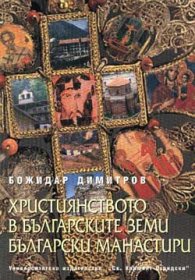 Християнството в българските земи. Български манастири