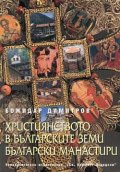 Християнството в българските земи. Български манастири