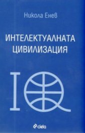 Интелектуалната цивилизация