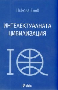 Интелектуалната цивилизация