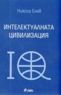 Интелектуалната цивилизация
