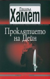 Проклятието на Дейн