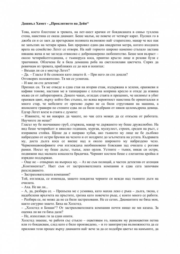 Проклятието на Дейн