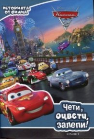 Колите 2: Чети, оцвети, залепи!