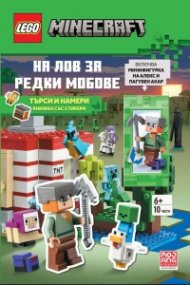 Lego: Minecraft - На лов за редки мобове