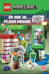 Lego: Minecraft - На лов за редки мобове