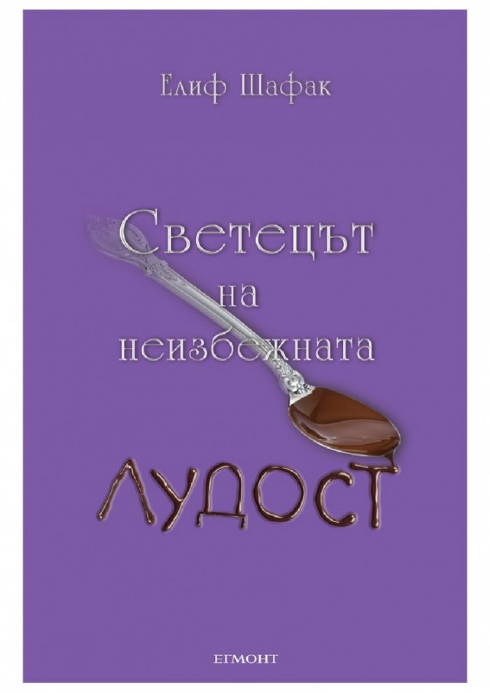 Светецът на неизбежната лудост