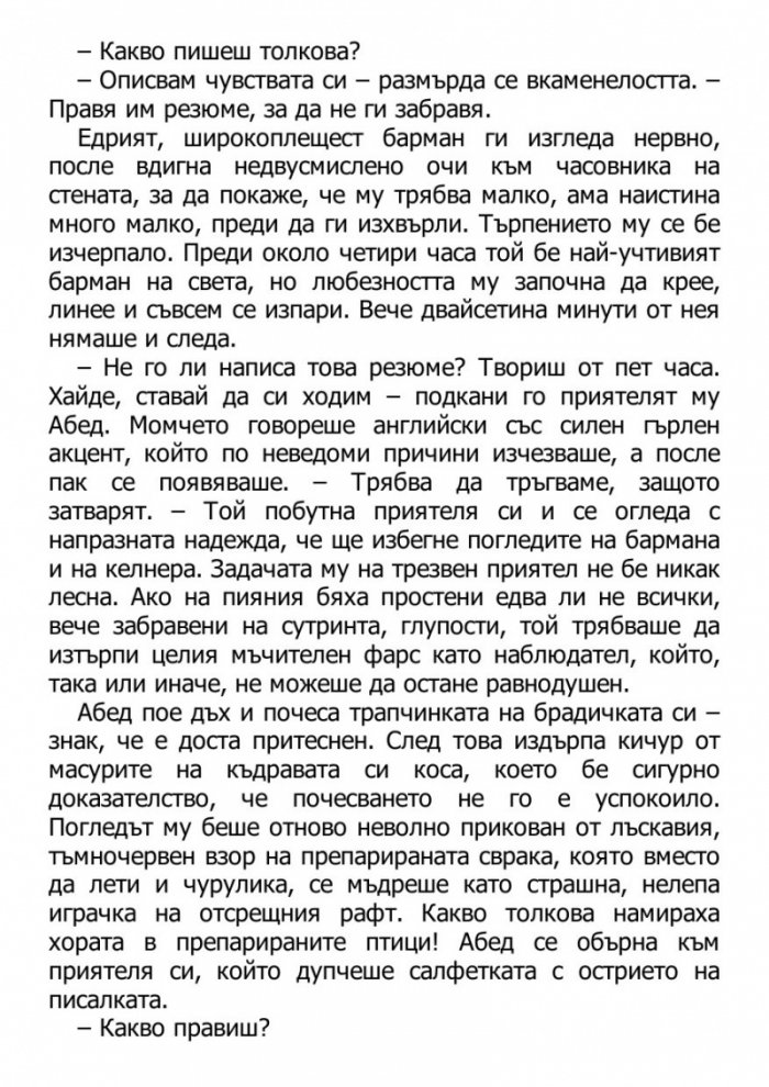 Светецът на неизбежната лудост