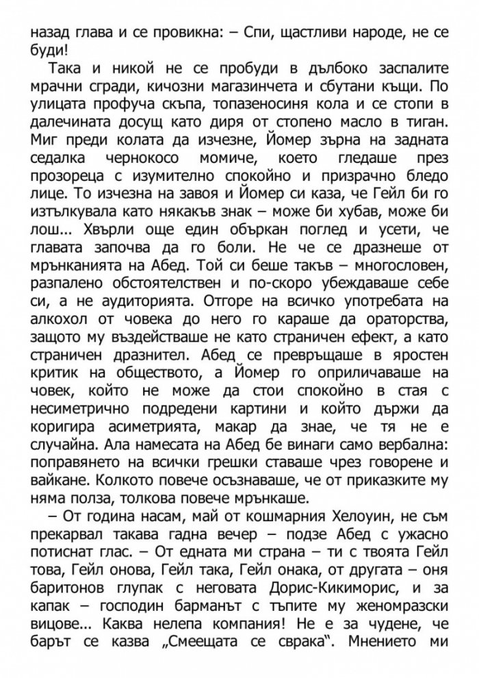 Светецът на неизбежната лудост