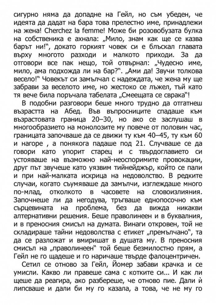 Светецът на неизбежната лудост