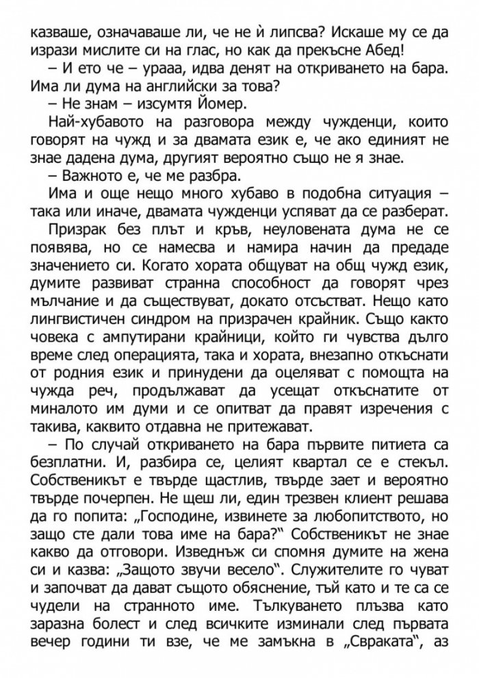 Светецът на неизбежната лудост