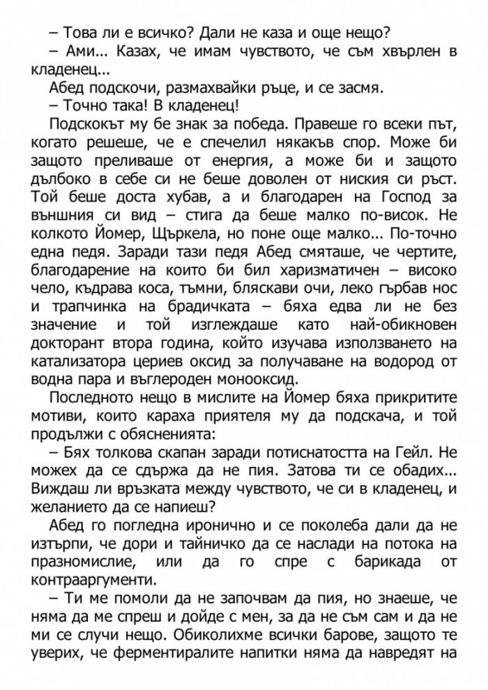 Светецът на неизбежната лудост