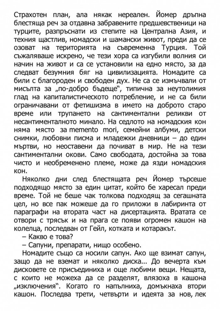 Светецът на неизбежната лудост