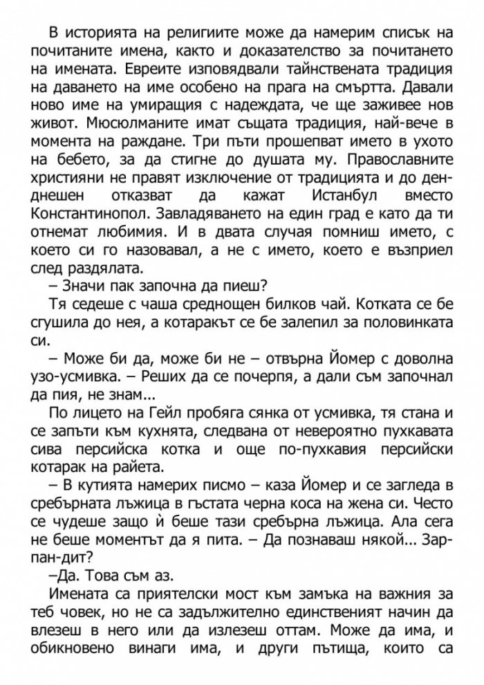 Светецът на неизбежната лудост