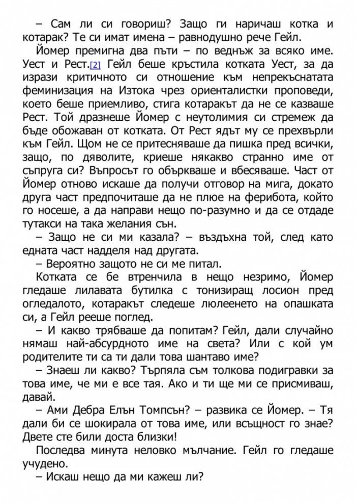Светецът на неизбежната лудост