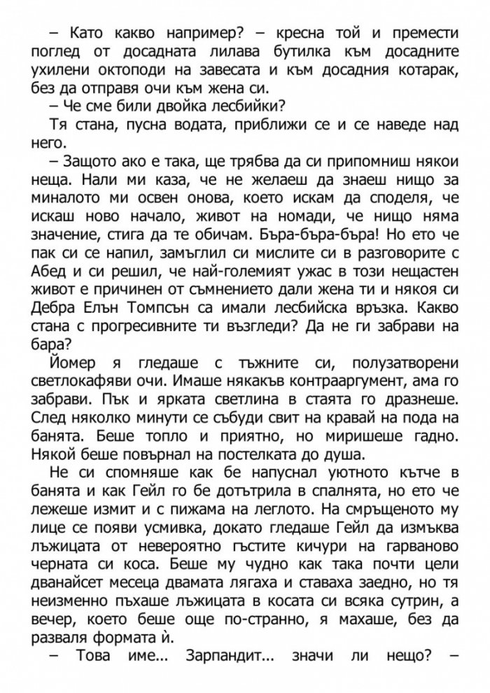 Светецът на неизбежната лудост